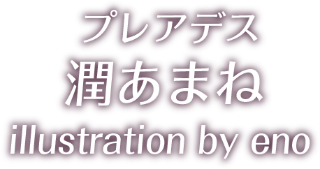 潤あまね