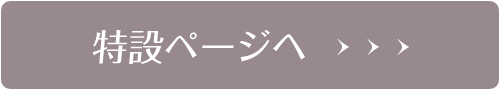 特設ページへ