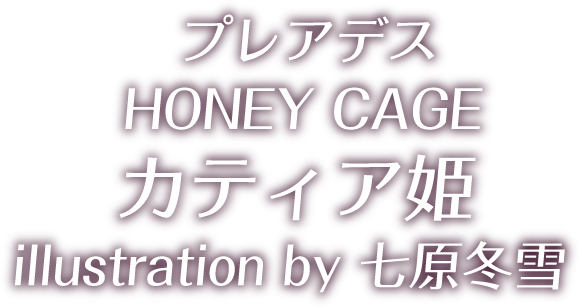 プレアデス HONEY CAGE カティア姫