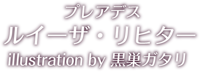 ルイーザ・リヒタ