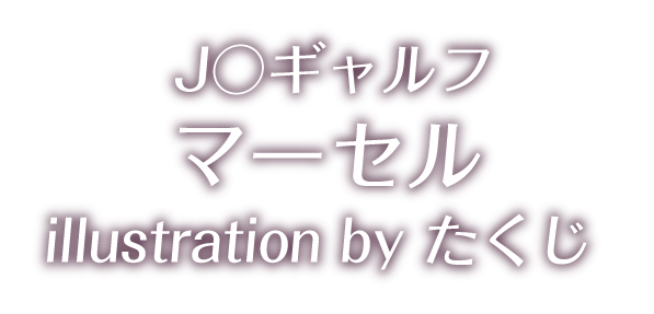 J○ギャルフ マーセル