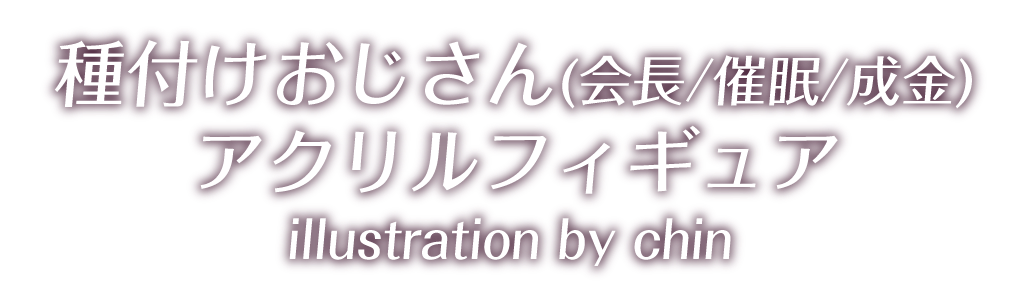 種付けおじさん(会長/催眠/成金) アクリルフィギュア