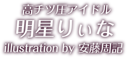 明星りぃな