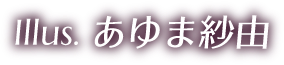 あゆま紗由