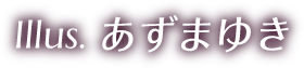 あづまゆき