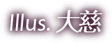大慈