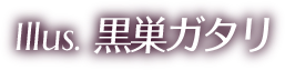 黒巣ガタリ